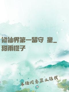 修仙界第一留守兒童