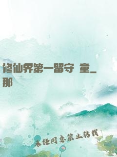 修仙界第一留守兒童