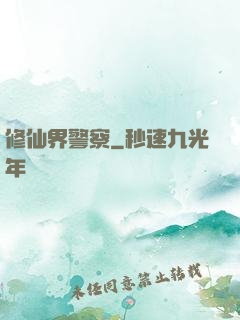 修仙界警察