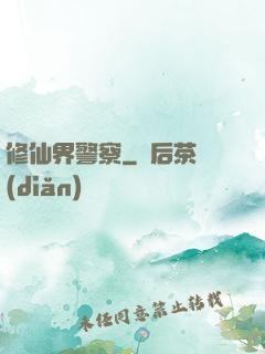 修仙界警察