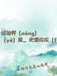修仙界農(nóng)業(yè)專家