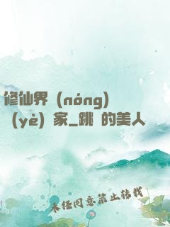 修仙界農(nóng)業(yè)專家