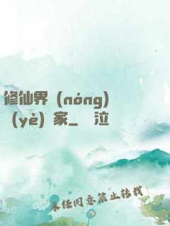 修仙界農(nóng)業(yè)專家