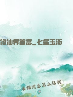 修仙界首富