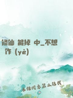 修仙異能掉線中