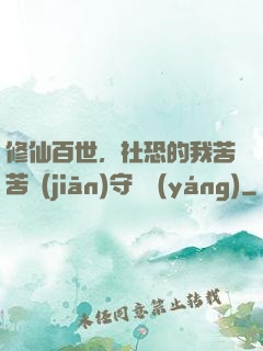 修仙百世，社恐的我苦苦堅(jiān)守純陽(yáng)