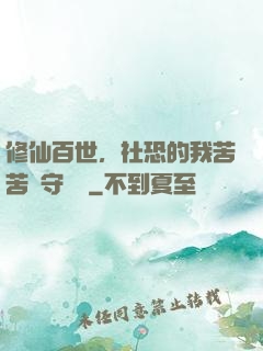 修仙百世，社恐的我苦苦堅守純陽