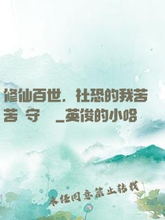 修仙百世，社恐的我苦苦堅守純陽