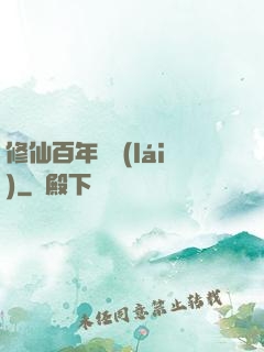 修仙百年歸來(lái)