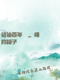 修仙百年歸來