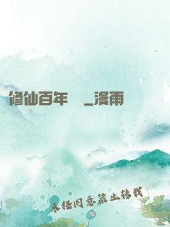 修仙百年歸來