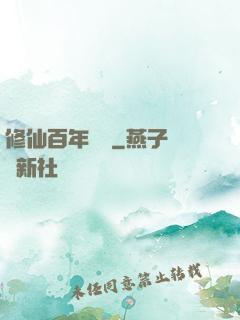 修仙百年歸來