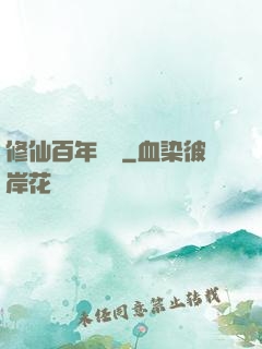 修仙百年歸來
