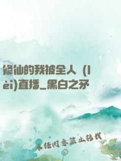 修仙的我被全人類(lèi)直播