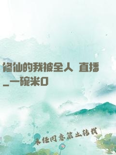 修仙的我被全人類直播