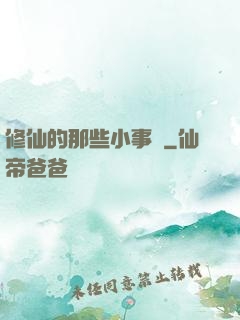 修仙的那些小事兒
