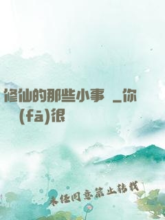 修仙的那些小事兒