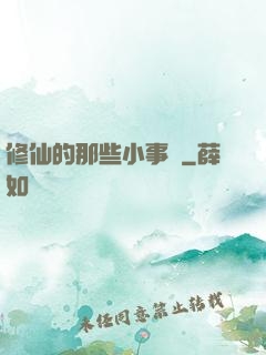 修仙的那些小事兒