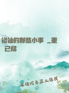 修仙的那些小事兒