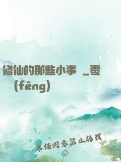 修仙的那些小事兒