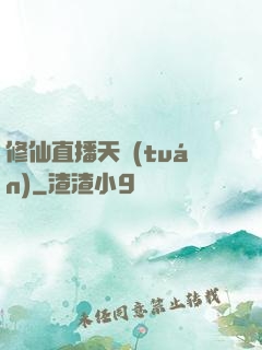 修仙直播天團(tuán)