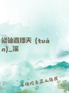 修仙直播天團(tuán)