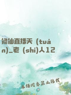 修仙直播天團(tuán)