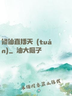 修仙直播天團(tuán)