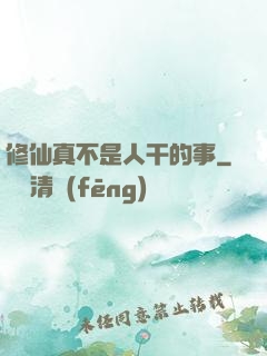 修仙真不是人干的事