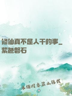 修仙真不是人干的事