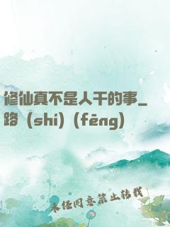修仙真不是人干的事