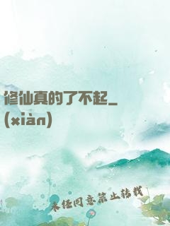 修仙真的了不起