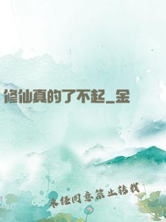 修仙真的了不起