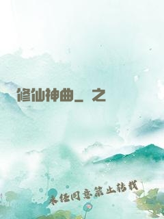 修仙神曲