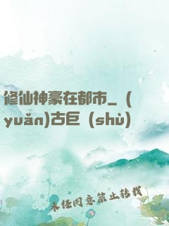 修仙神豪在都市