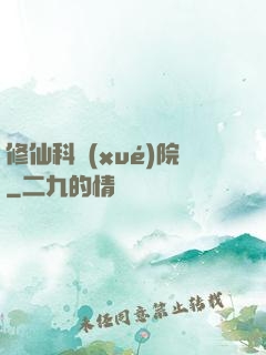 修仙科學(xué)院