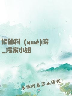 修仙科學(xué)院