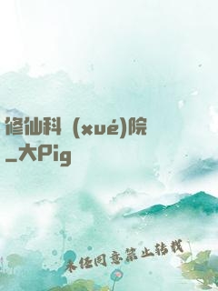 修仙科學(xué)院