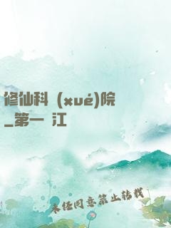 修仙科學(xué)院