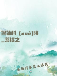 修仙科學(xué)院