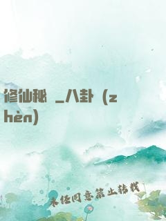 修仙秘寶