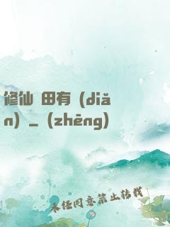 修仙種田有點(diǎn)錢