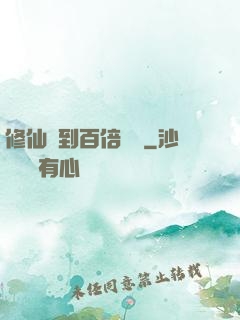 修仙簽到百倍獎勵