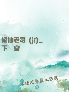 修仙老司機(jī)