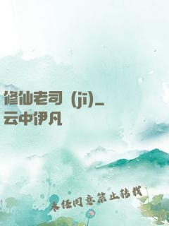 修仙老司機(jī)