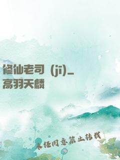 修仙老司機(jī)
