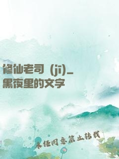 修仙老司機(jī)
