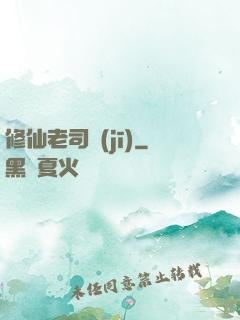 修仙老司機(jī)