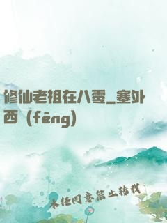 修仙老祖在八零