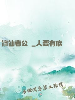 修仙者公園